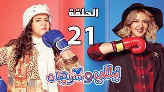 مسلسل نيللي وشريهان - الحلقة الحادية والعشرون - Nelly & Sherihan Episode 21