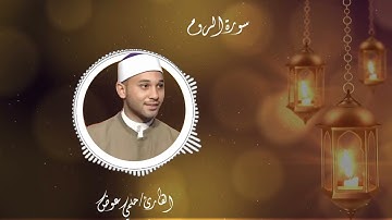 ما تيسر من سورة الروم القارئ حلمي عوض