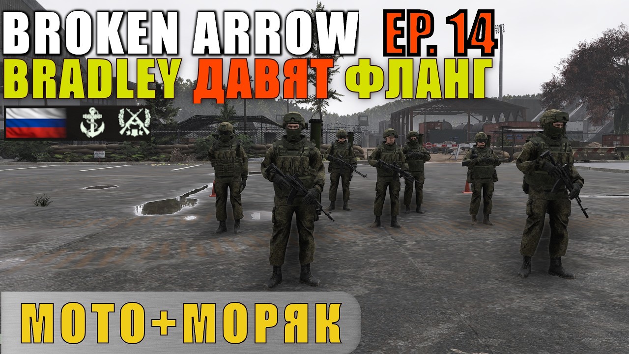 Broken Arrow | Брэдли рвут оборону. «Морестрелки» ВС РФ дают бой!