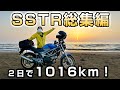 【総集編】初心者バイク女子がSSTRに参加した記録