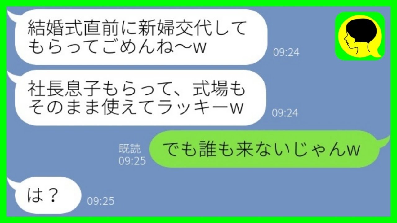 【LINE】結婚式直前に私の婚約者を奪って式ごと乗っ取る女「式場そのまま使えてラッキーw」→私を見下し勝ち誇る女にある事実を伝えた時の反応がwww