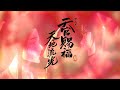 「アニメ天官賜福展 -天地流光-」開催告知CM｜2025年12月14日（日）より横浜赤レンガ倉庫1号館 2Fスペースにて開催