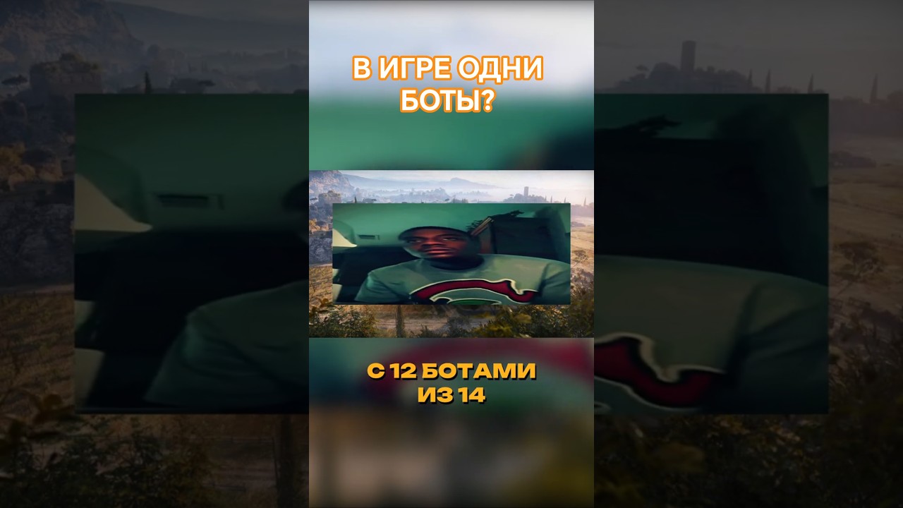 В МИРЕ ТАНКОВ ОДНИ БОТЫ?