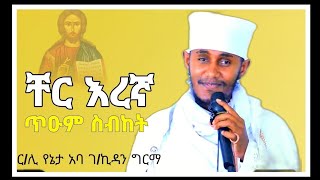 🔴ሥላሴ የማይራሩለት||ር/ሊ/የኔታ አባ ገ/ኪዳን ግርማ||abagebrekidansibket||@meazakidusan