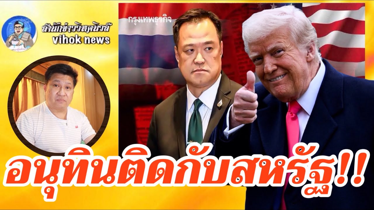 15060 อนุทินติดกับสหรัฐ !! เบื้องลึก ยิ่งลากมาวุ่นกับเขมร ไทยยิ่งพัง