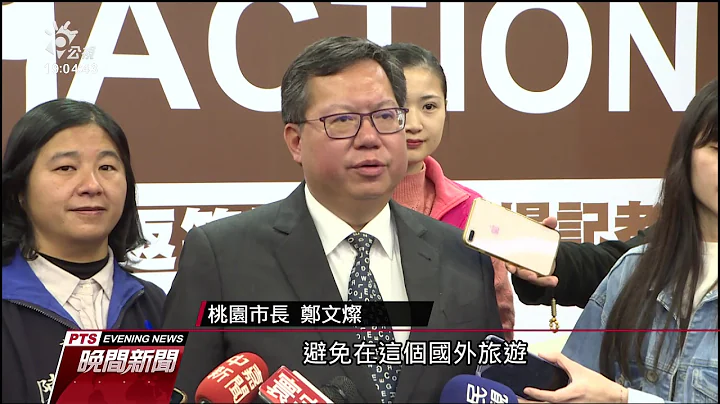 行政院：高中以下師生禁出國 至本學期上課日為止 20200316 公視晚間新聞 - 天天要聞