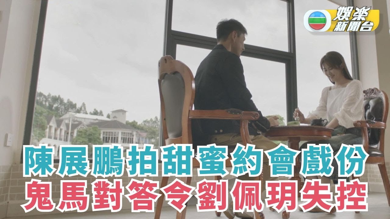 巨塔之后．花絮丨陳展鵬拍甜蜜約會戲份 鬼馬對答令劉佩玥失控