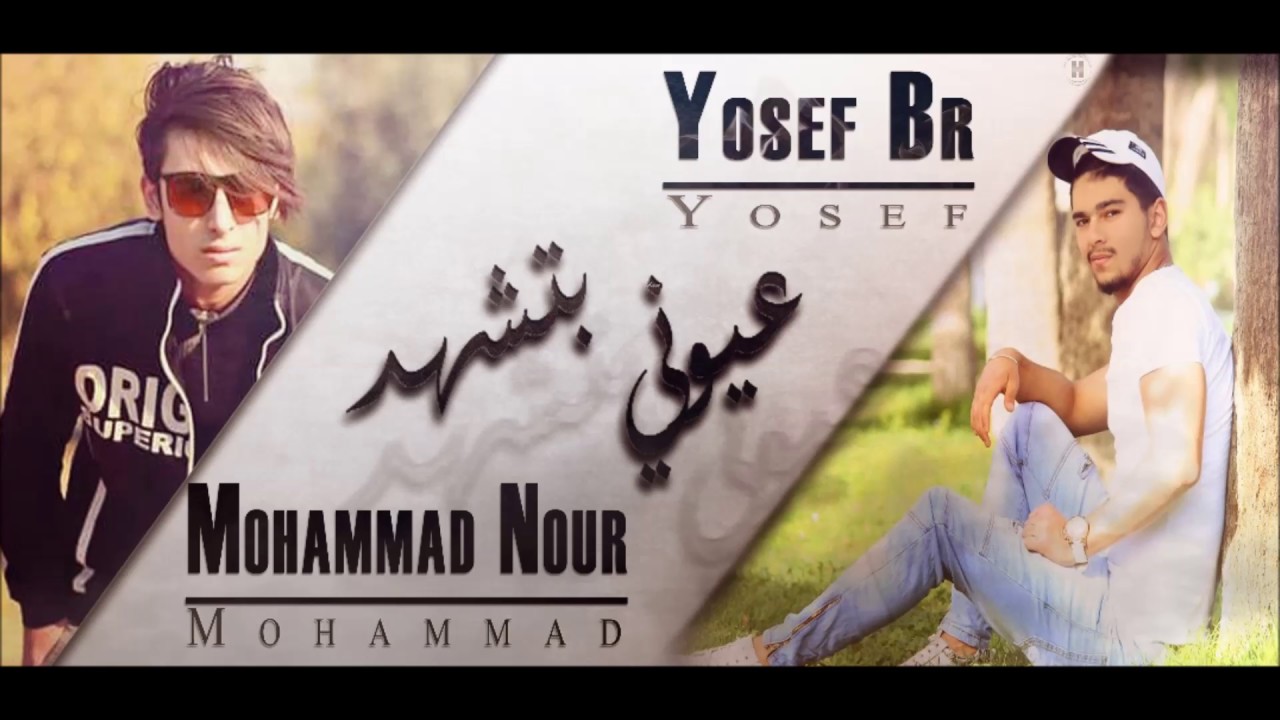 أغنية راب عيوني بتشهد || Yosef Br Ft Mohammad Nour 2017 محمد نور & يوسف بي آر