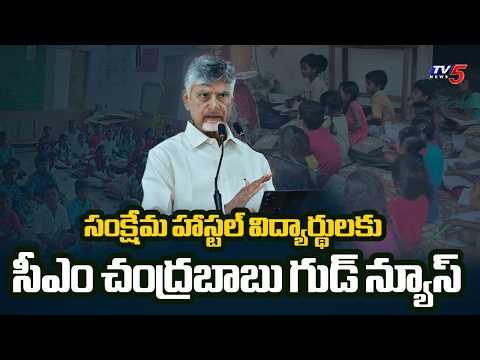 Huge Relief for Welfare Students: Chandrababu Naidu Increases Diet Charges | TV5 News - TV5NEWS