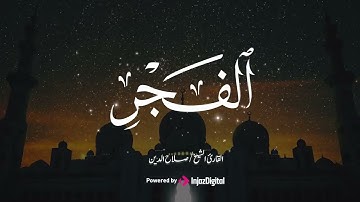 تلاوة تأخذك لعالم آخر - سورة الفجر | القارئ صلاح الدين