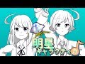 明星ギャラクティカ/オリジナルMV【おおかみルフ】【歌ってみた】