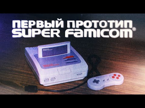 Видео: Прототип приставки Super Nintendo / История запуска консоли