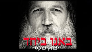 Video thumbnail of "Yitzchak Fuchs Ba'anu Beyachad | יצחק פוקס באנו ביחד"