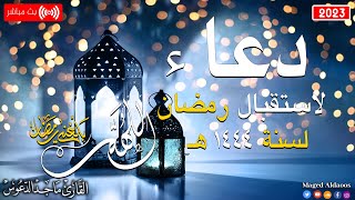 اللهم بلغنا رمضان |أجمل دعاء رمضان 2023 لاستقبال شهر🌙رمضان 💚HD Dua for ramadan ماجد الدعوس