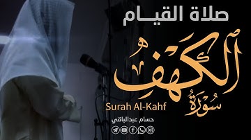 القارئ حسام عبدالباقي || ايات مختارة من سورة الكهف من صلاة القيام رمضان 1445هـ