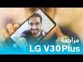 مراجعة LG V30 Plus : المميزات والعيوب بعد الإستخدام المطول