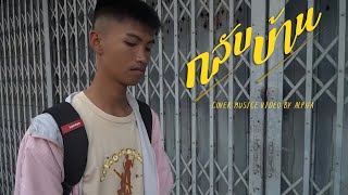 กลับบ้าน - ปราง ปรางทิพย์ ft.YoYo 【COVER MV】  BY ALPHA