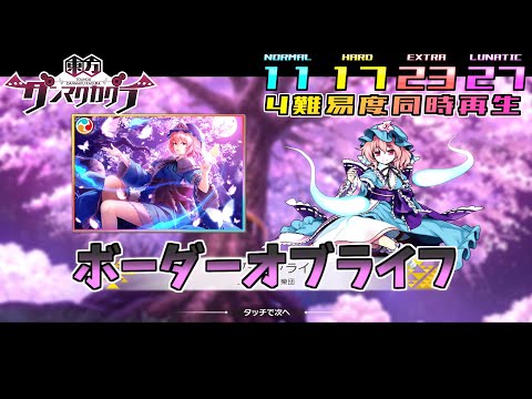 【ダンカグ4難易度同時再生】ボーダーオブライフ【譜面確認・比較用】