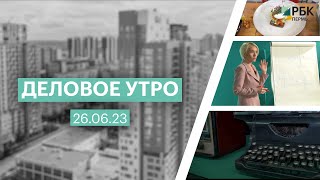 Деловое утро | 26.06.23