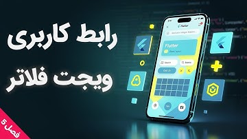 آموزش برنامه نویسی فلاتر: فصل پنجم: بخش 1 | نمایش متن با ویجت Text