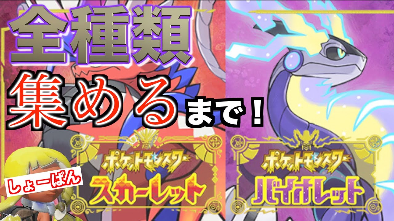 ポケモンバイオレット 全種類集めるまで終われない Youtube ポケモンバイオレット 全種類集めるまで終われない Youtube