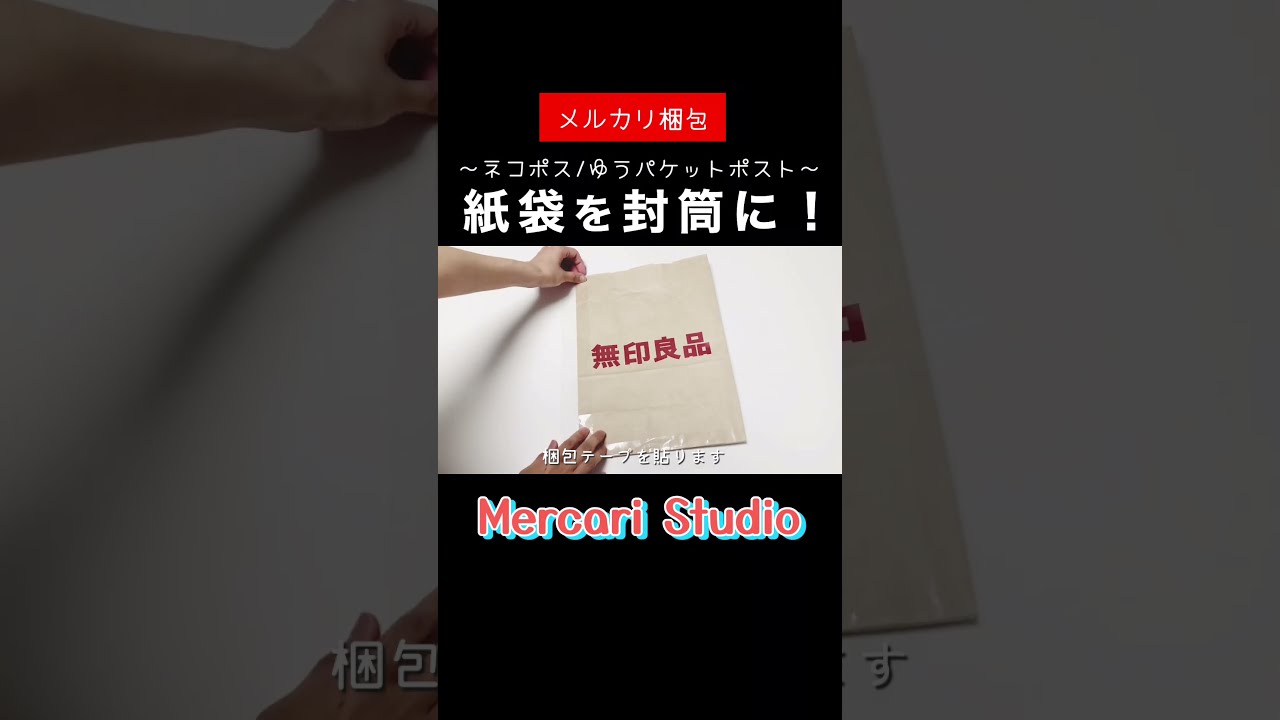 メルカリ梱包】紙袋を封筒にして梱包する方法〜ネコポス／ゆう