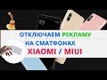 Как отключить рекламу на смартфоне Xiaomi | Как отключить рекламу в MIUI