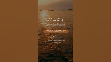 " إن معي ربي سيهدين " || سورة الشعراء الآيات [ 57 : 66 ] ~ الشيخ ياسر الدوسري