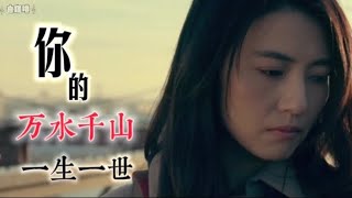 Video thumbnail of "海来阿木《你的万水千山》 (Your Many Rives and Mountains), English subtitles available."