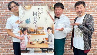 『劇場版　きのう何食べた？』の中江和仁監督に生インタビュー｜シネマトゥデイ・ライブ