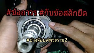 ชักสลักกับชักถาวร แตกต่างกันยังไง