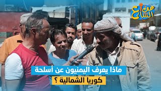 ماذا يعرف اليمنيون عن أسلحة كوريا الشمالية ؟ | من الشارع