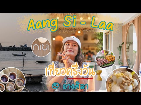 เที่ยวครึ่งวันเช็คอิน 6ที่@อ่างศิลา #แหล่งอาหารทะเล #เที่ยวใกล้กรุงเทพ #คาเฟ่ริมหาด #อ่างศิลา#บางแสน
