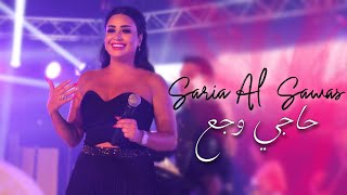 Saria Al Sawas [Concert] (2017) / سارية السواس - دبكة عرب - حفلة عيد الاضحى العين
