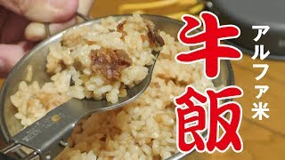 登山食・非常食 後編②マジックライスとカップヌードル