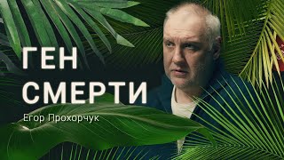 Существует ли ГЕН СМЕРТИ? Генетик Егор Прохорчук /«Деревня Великановка»