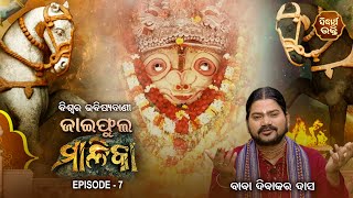 Jaiphula Malika - EP- 7 | ଜାଇଫୁଲ ମାଳିକା - ଅଧ୍ୟାୟ - ୭ | Baba Dibakar Dash | Sidharth Bhakti