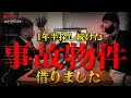 【心霊】遂に…本気の事◯物件借りました//内容がやばい//ダラシメンハウス