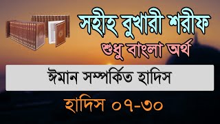 বুখারী শরীফ বাংলা, ১ম খন্ড, হাদিস ০৭-৩০ | Bukhari Sharif Bangla, Hadis 07-30 screenshot 4