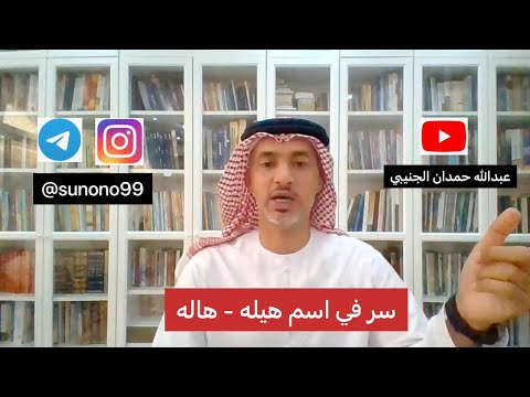 607 عبدالله حمدان الجنيبي سر في اسم هيله هاله