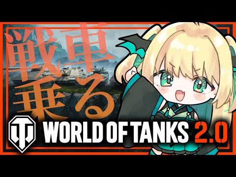 【World of Tanks】こーゆーの乗ってみたいって、ちょっと思ってたトコ。【緑魔キャロライン】#PR