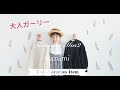 【春のナチュラルガーリー服】SamansaMos2×kazumi初コラボいよいよ発売です！