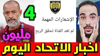 نونو سانتو خسرنا 4 مليون لهذا السبب ✍️