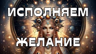 🔥ИСПОЛНЯЕМ ЖЕЛАНИЕ🔥🌠🌌