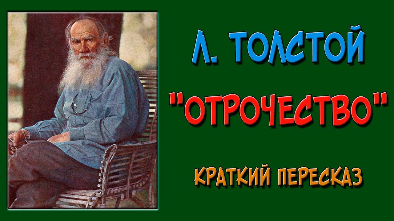 Толстой слушать полностью. Толстой Николенька Иртеньев отрочество. Слушать отрочество Толстого кратко.