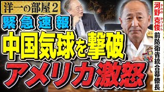 【緊急速報 中国気球撃破！？】なぜ気球にミサイルを放った！？アメリカが激怒するその理由は？②【洋一の部屋】髙橋洋一×河野克俊（第5代・統合幕僚長）