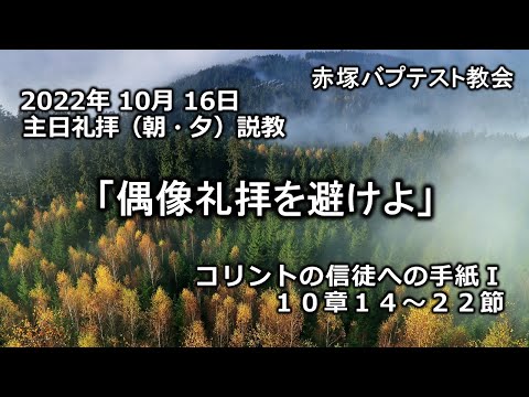 2022年10月16日(日)（朝・夕）赤塚教会礼拝説教「偶像礼拝を避けよ」コリントの信徒への手紙Ⅰ 10章14～22節