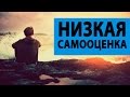 Низкая самооценка. Священник Максим Каскун