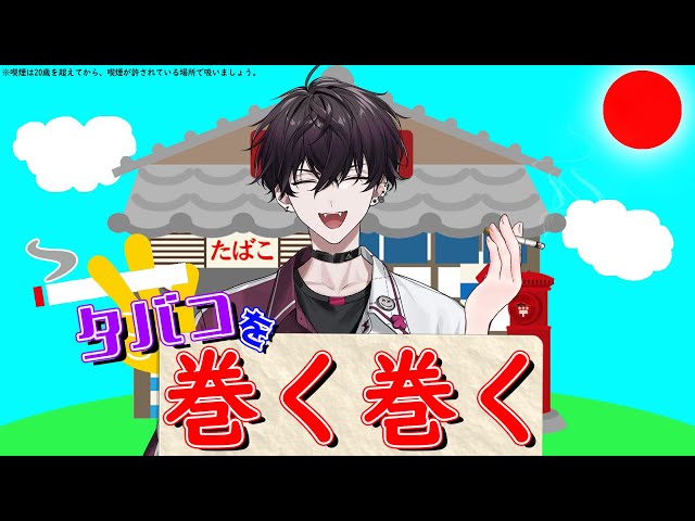 【完全初見】手巻煙草キットを購入してみた！！【にじさんじ／佐伯イッテツ】のサムネイル