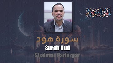 11 Surah Hud (Hud) شهريار برهيزكار Shahriar Parhizgar سورة هود